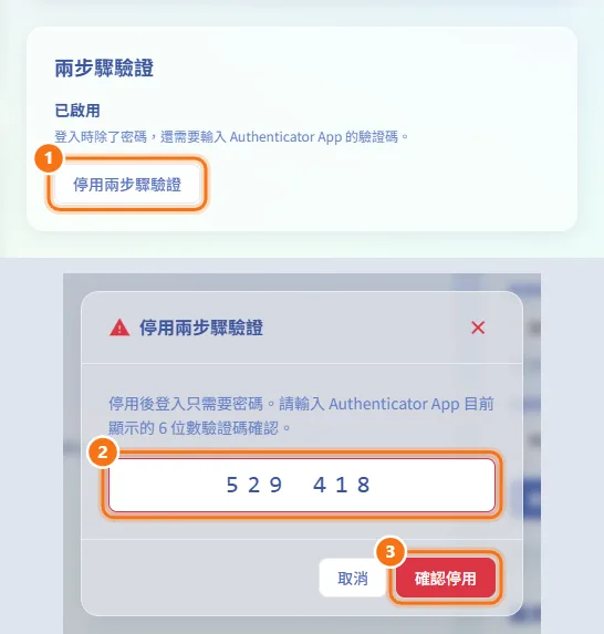 停用兩步驟驗證（圖中編號對應上方步驟）