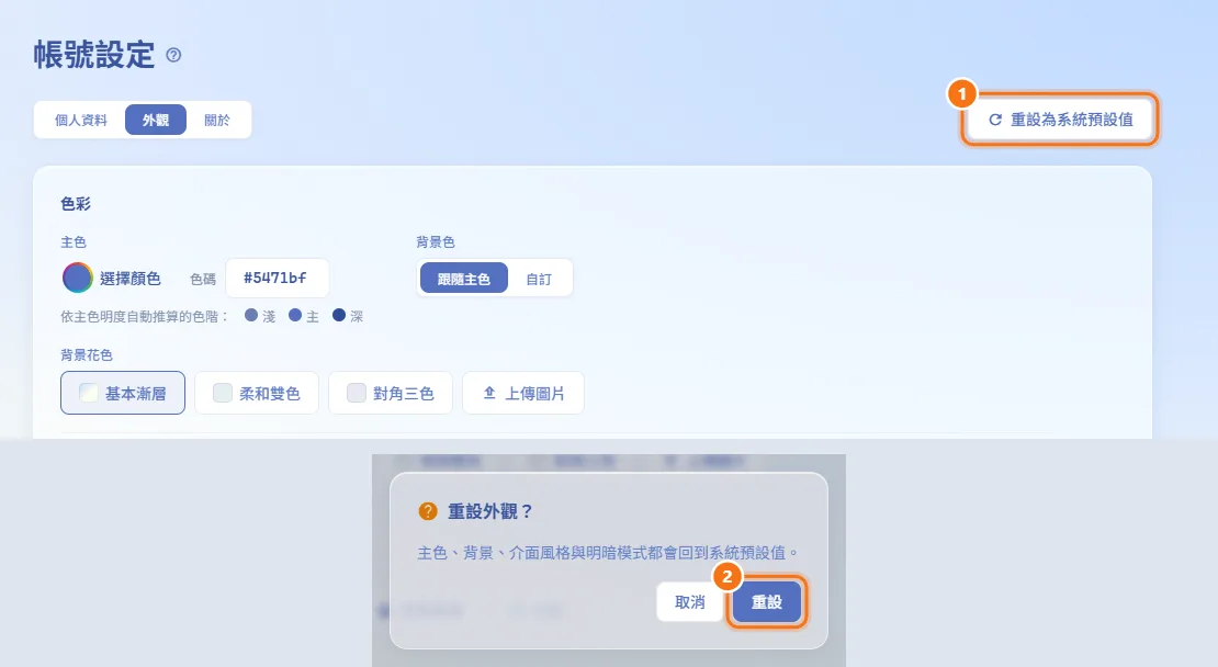 重設外觀（圖中編號對應上方步驟）