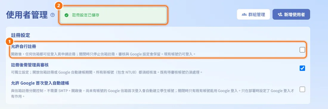 開啟或關閉自行註冊(圖中編號對應上方步驟)