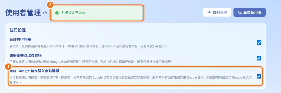 允許或停止 Google 首次登入自動建帳(圖中編號對應上方步驟)