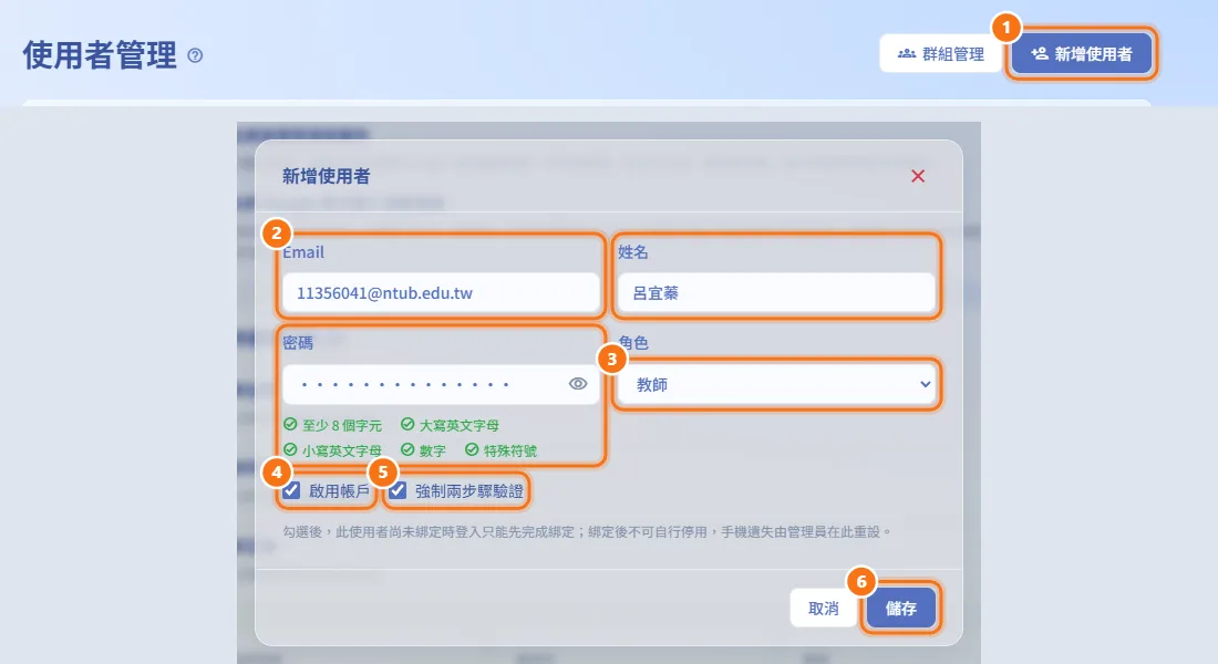 新增使用者(圖中編號對應上方步驟)