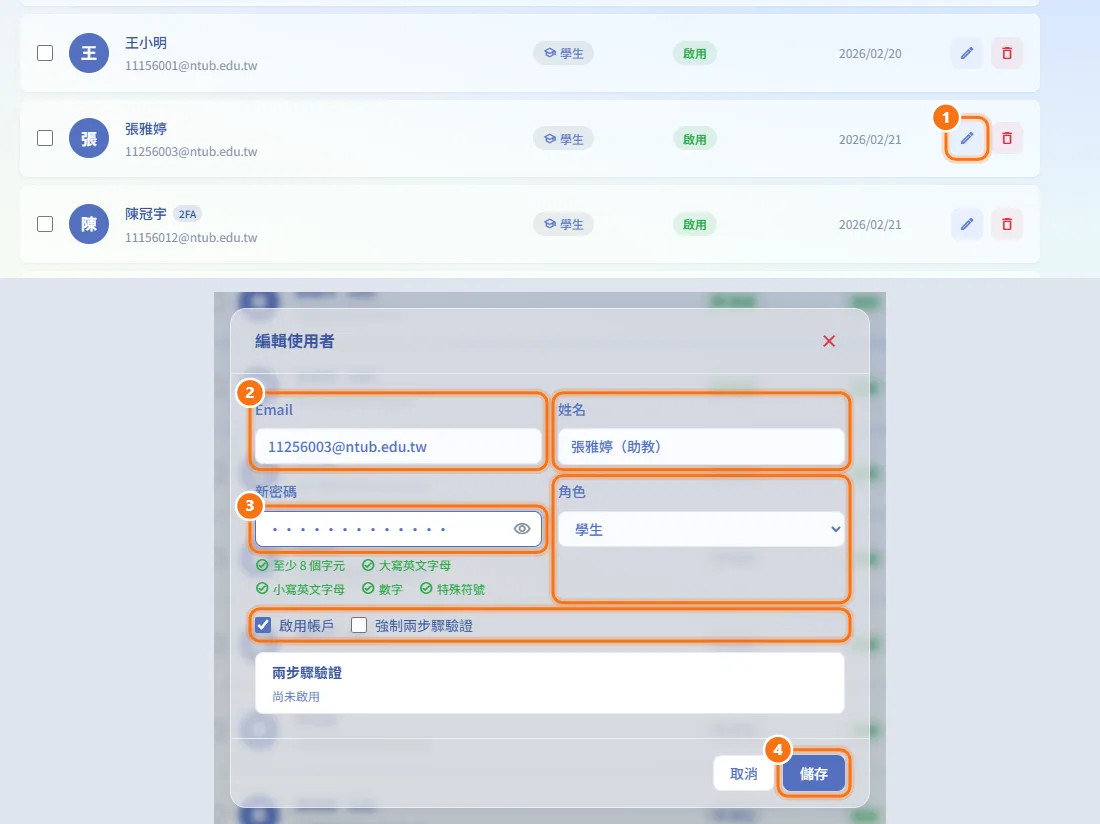 編輯使用者(圖中編號對應上方步驟)