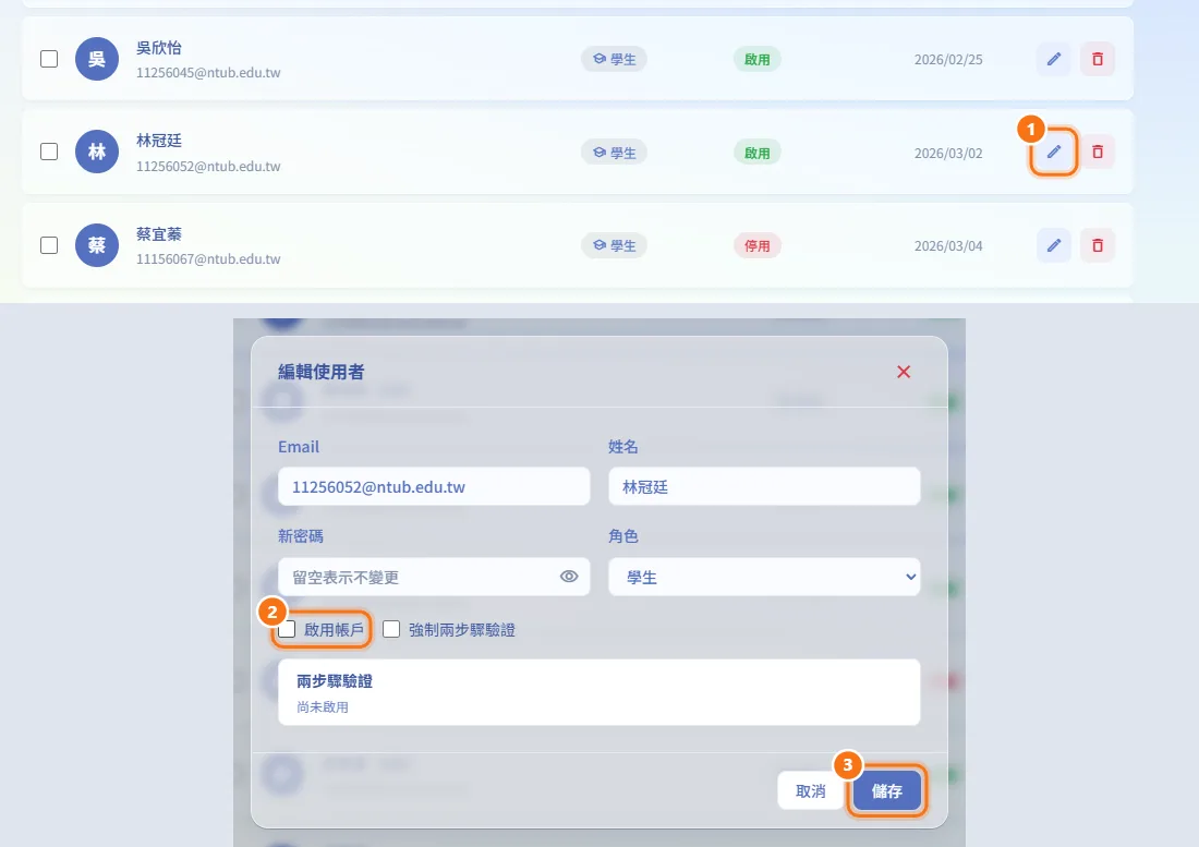 停用或啟用帳號(圖中編號對應上方步驟)