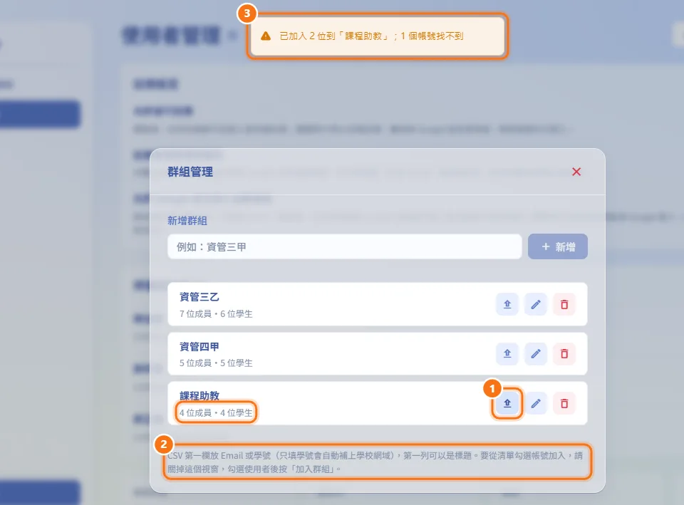 用 CSV 檔加入群組成員(圖中編號對應上方步驟)