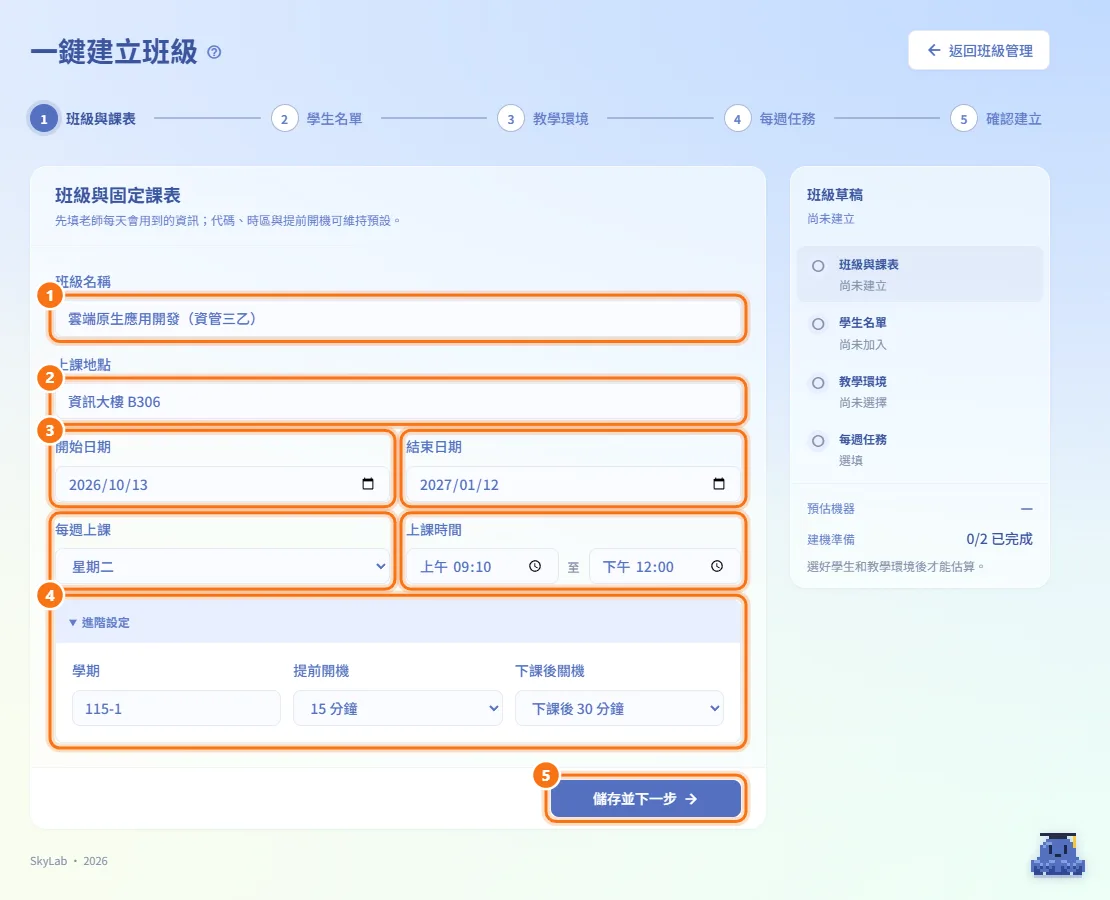 第 1 步:班級與課表(圖中編號對應上方步驟)