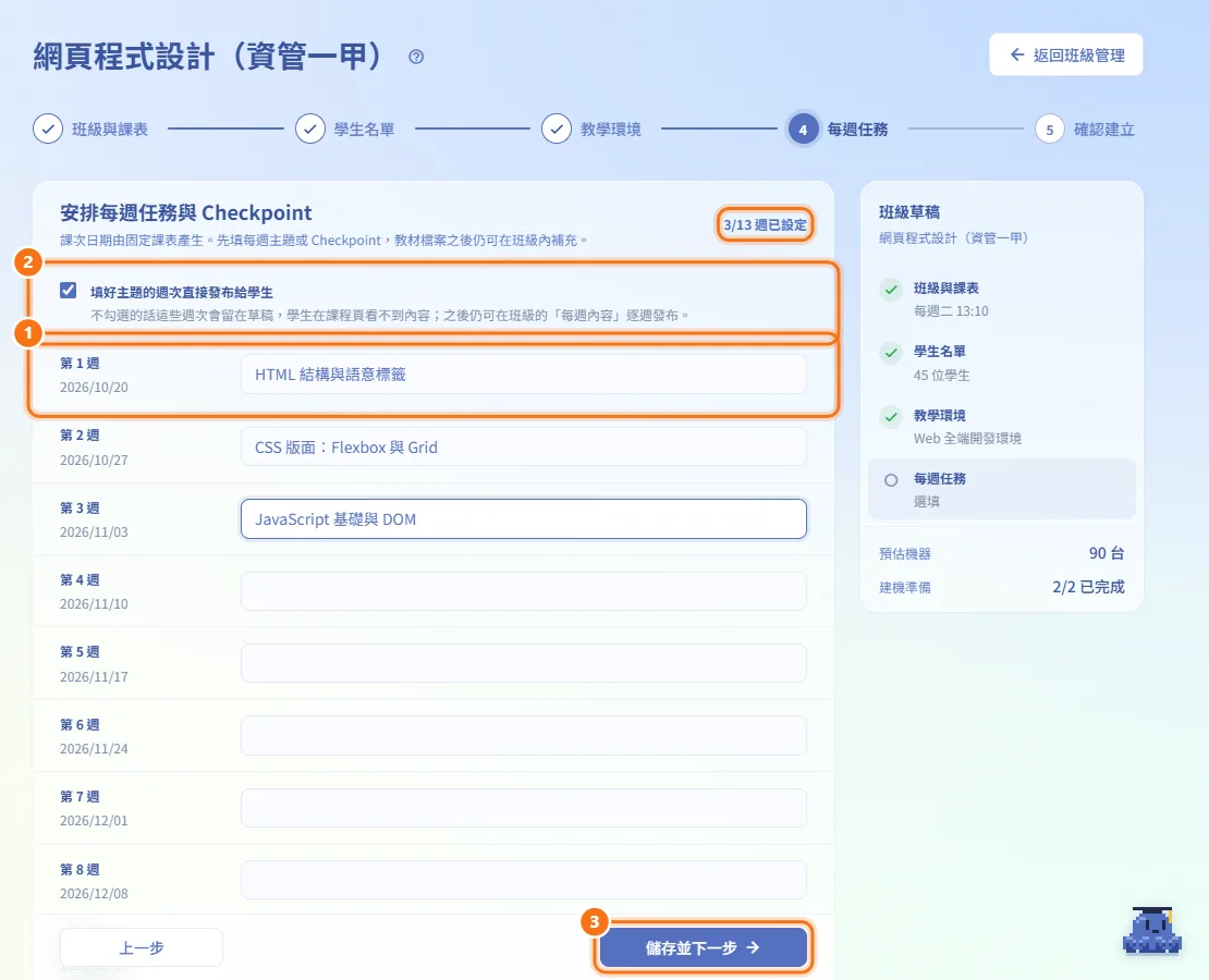 第 4 步:每週任務(圖中編號對應上方步驟)