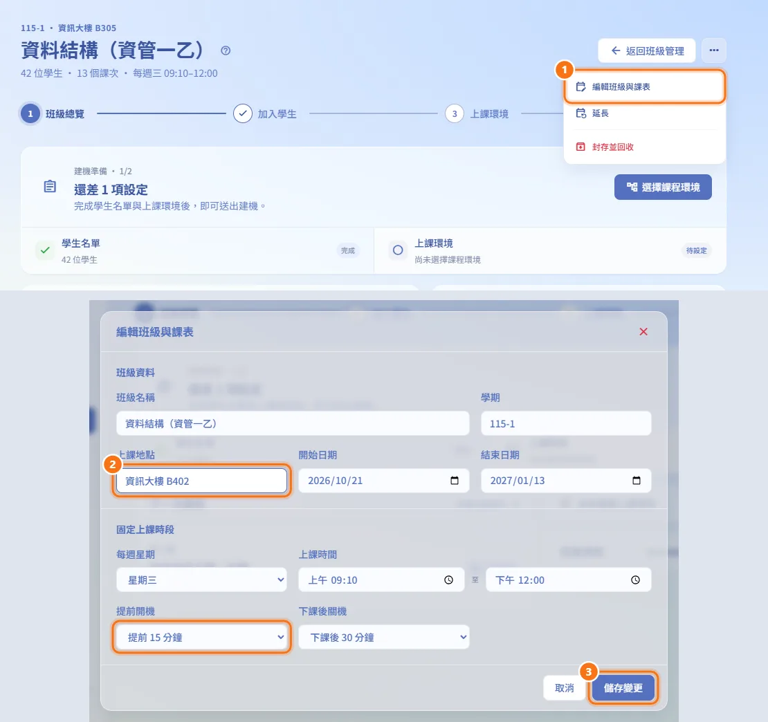 編輯班級與課表（圖中編號對應上方步驟）