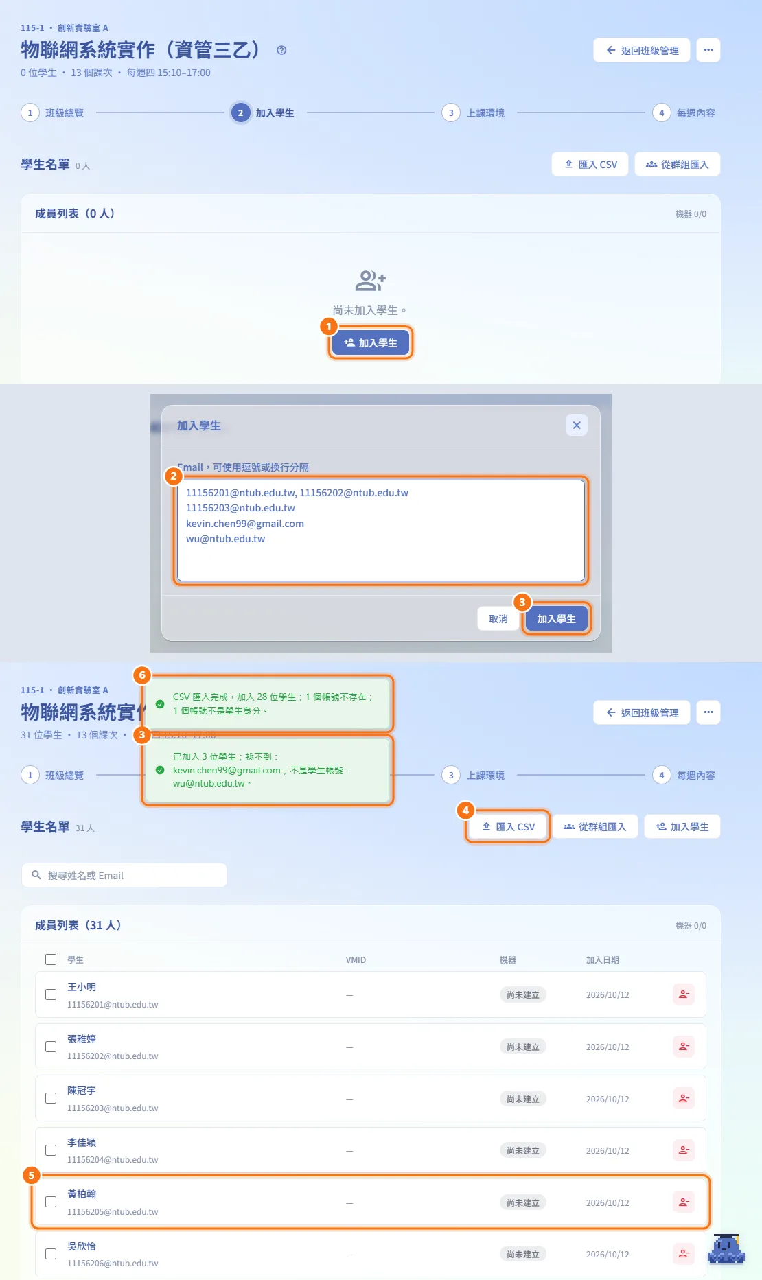 加入學生（圖中編號對應上方步驟）