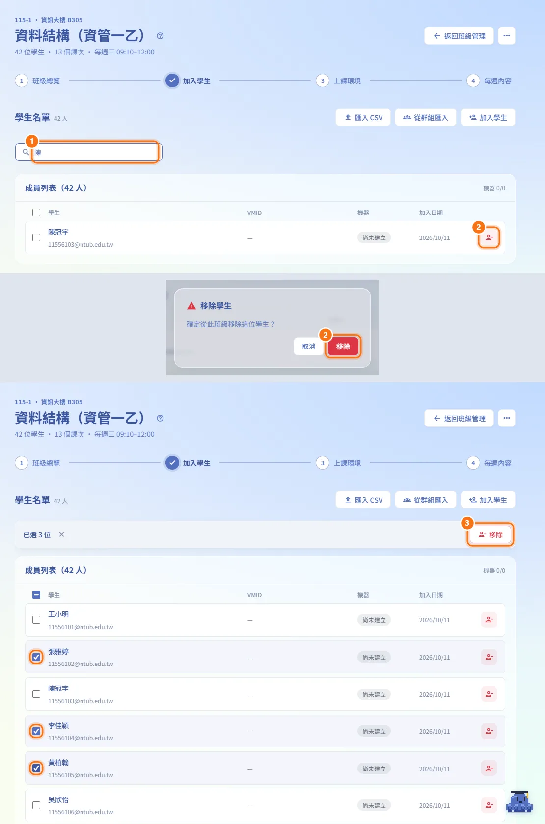 搜尋與移除學生（圖中編號對應上方步驟）