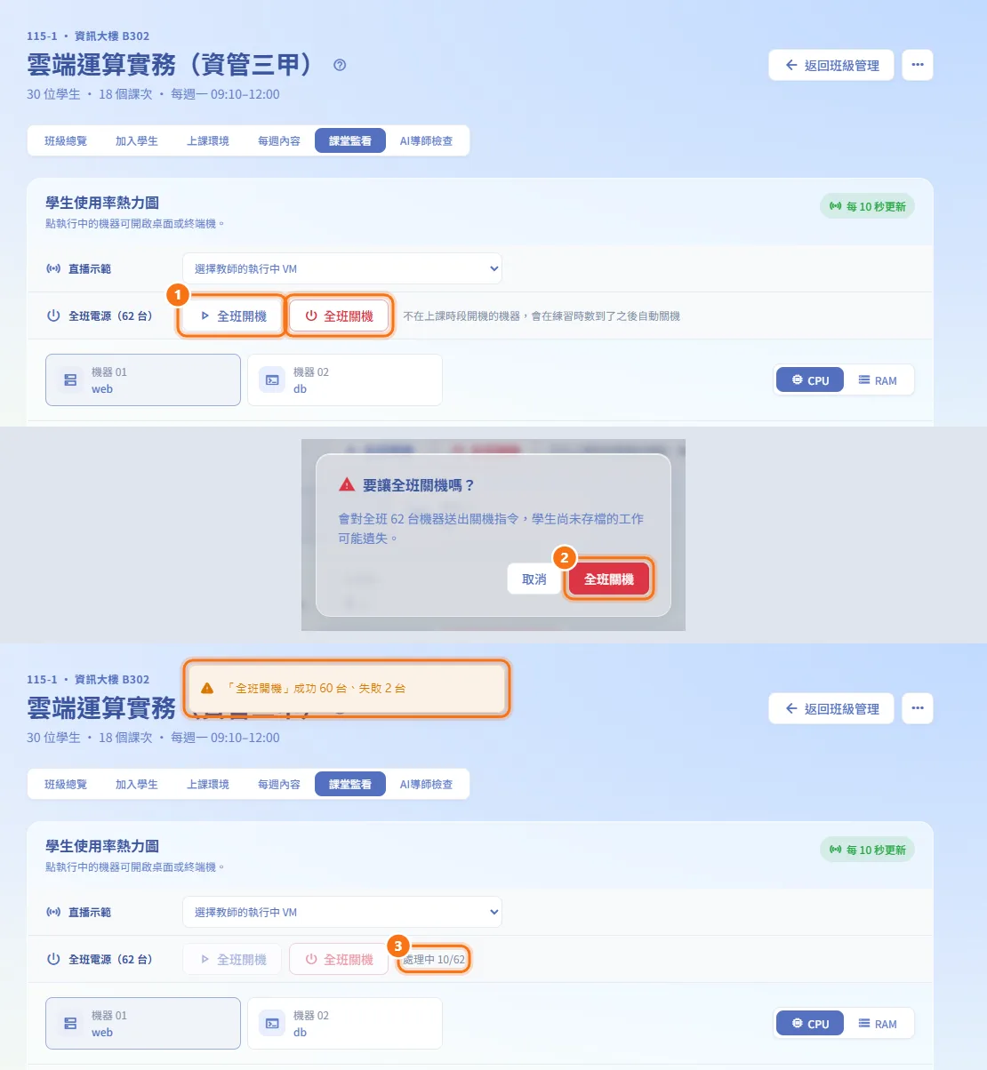 全班開機或關機（圖中編號對應上方步驟）