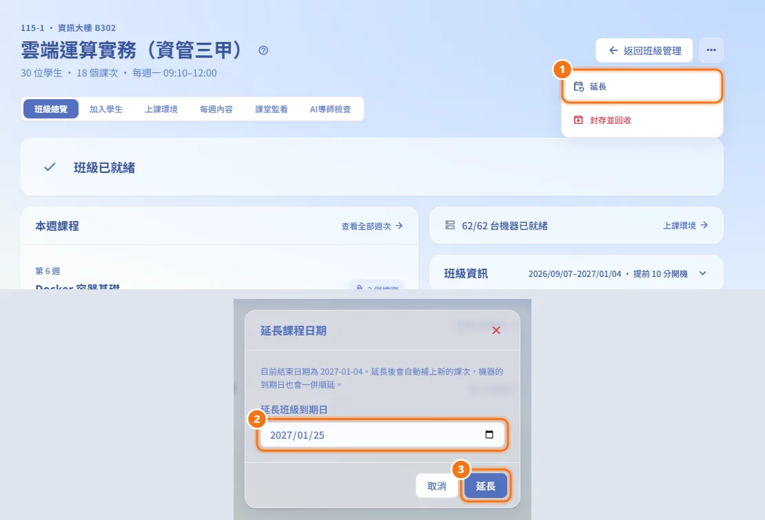 延長班級（圖中編號對應上方步驟）