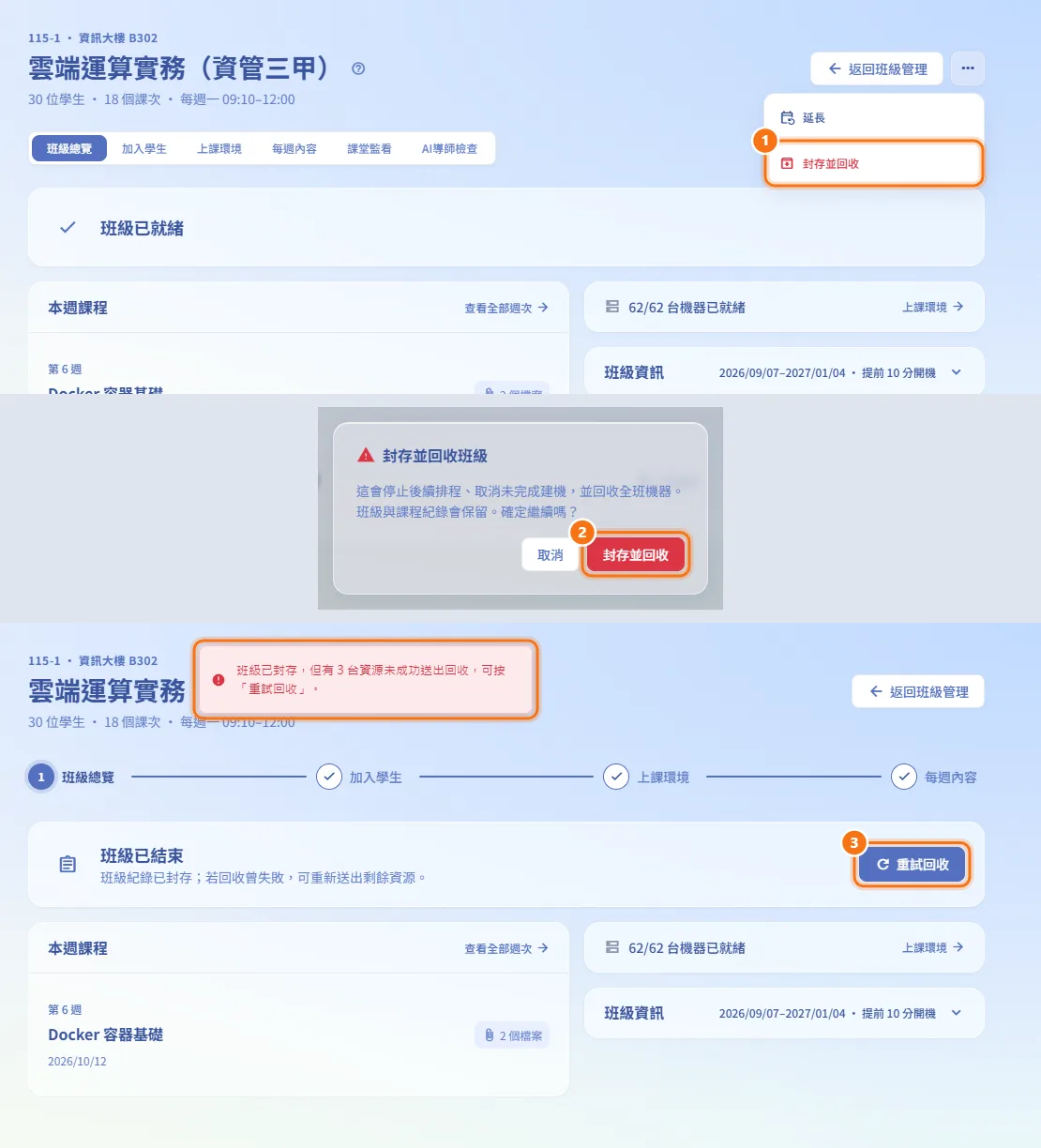 封存班級並回收機器（圖中編號對應上方步驟）