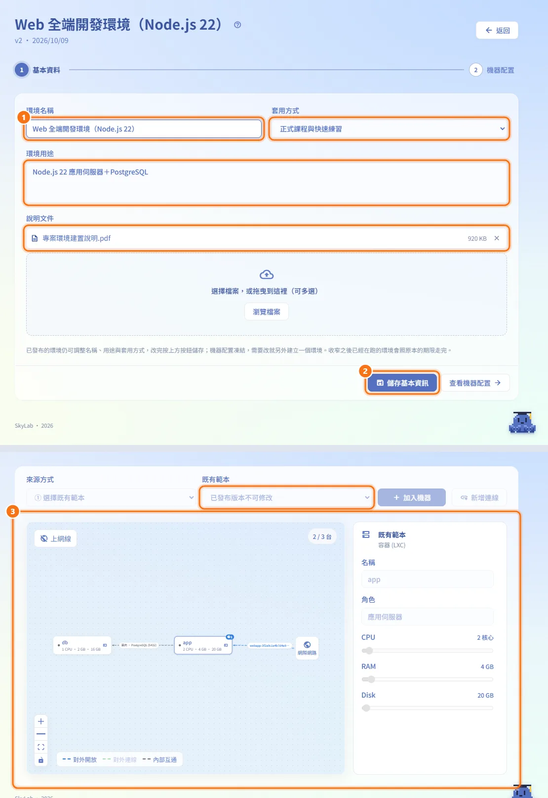 修改已發布的環境(圖中編號對應上方步驟)