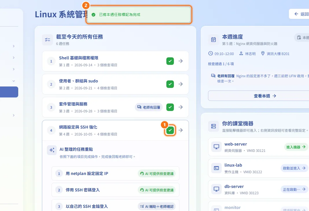 標記本週完成(圖中編號對應上方步驟)
