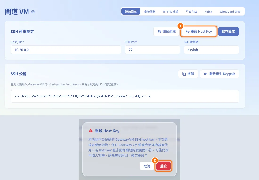 Gateway 重灌後重設 Host Key(圖中編號對應上方步驟)