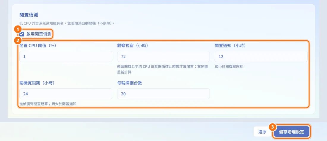 自動關閉閒置機器(圖中編號對應上方步驟)