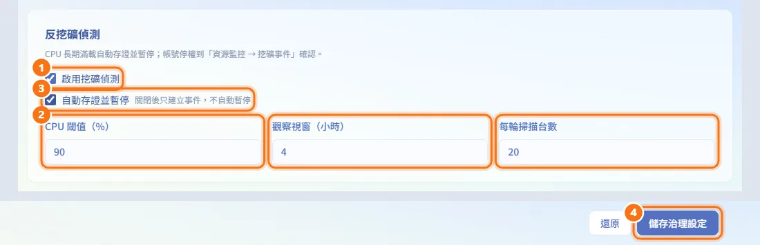 設定反挖礦偵測(圖中編號對應上方步驟)