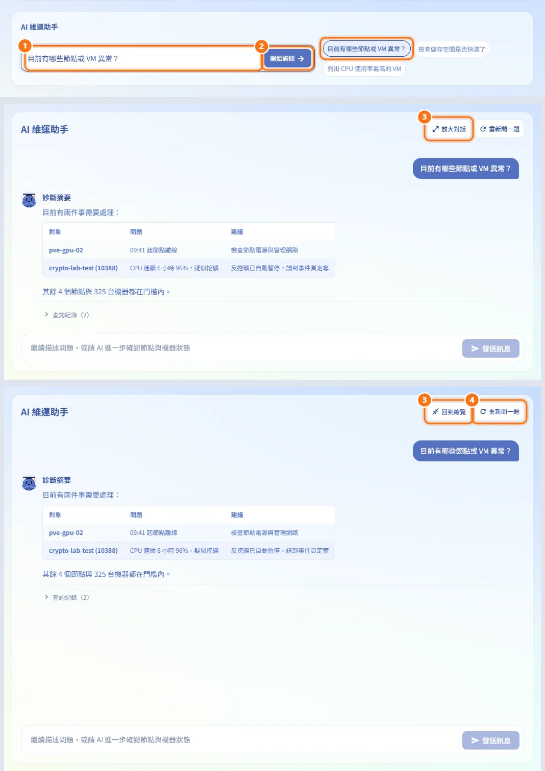 詢問 AI 維運助手（圖中編號對應上方步驟）