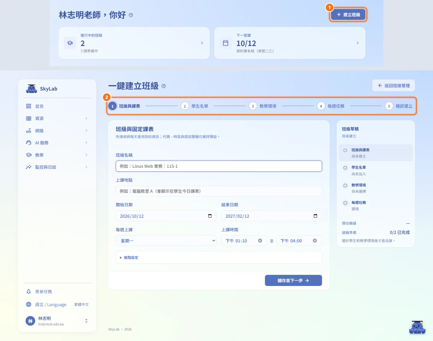 建立班級（圖中編號對應上方步驟）