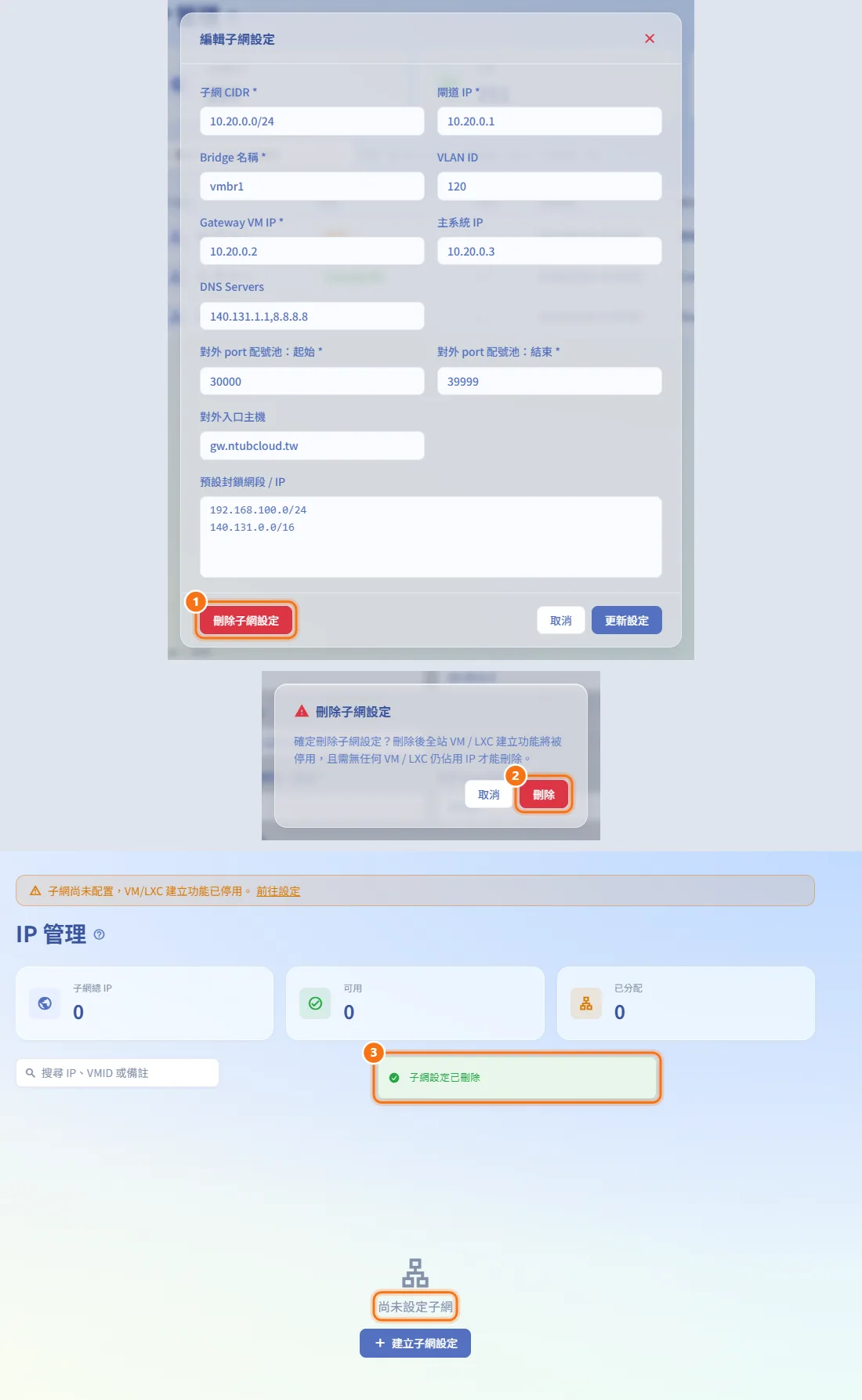刪除子網設定(圖中編號對應上方步驟)