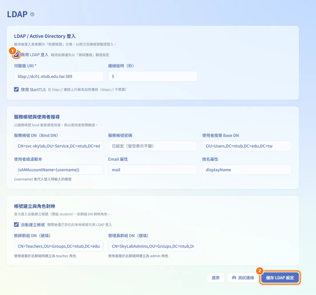 啟用 LDAP 登入（圖中編號對應上方步驟）