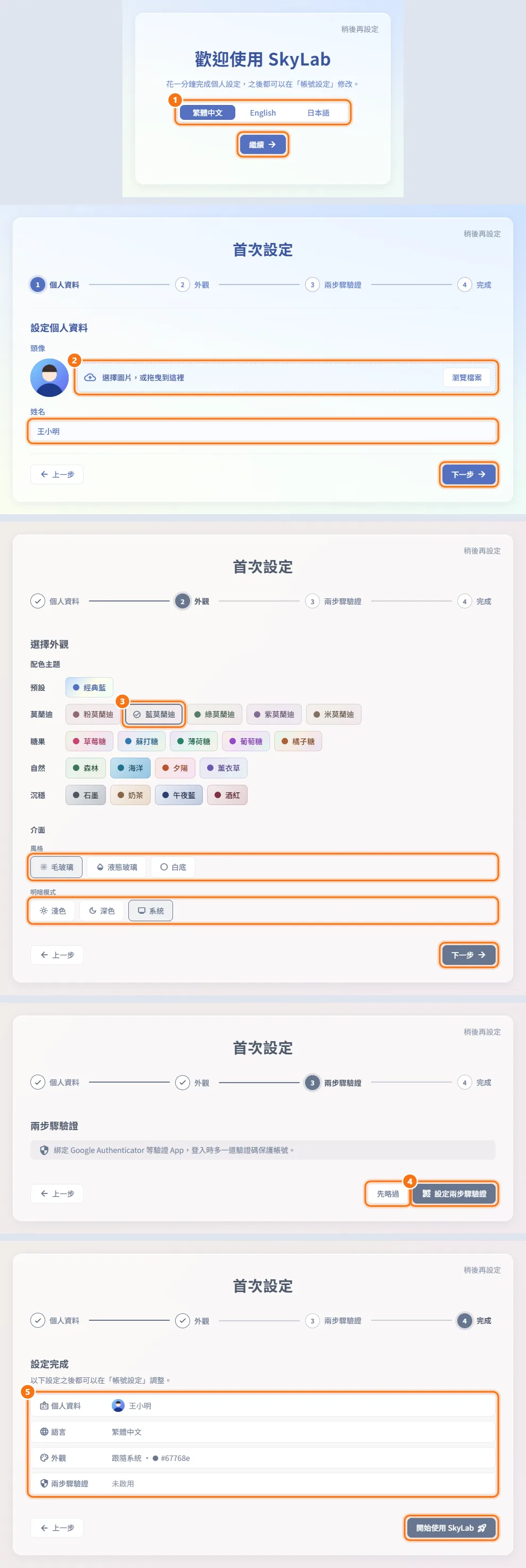 完成首次設定引導（圖中編號對應上方步驟）