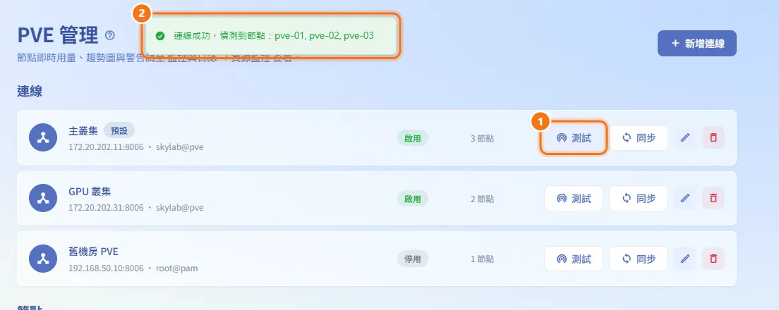 測試連線(圖中編號對應上方步驟)