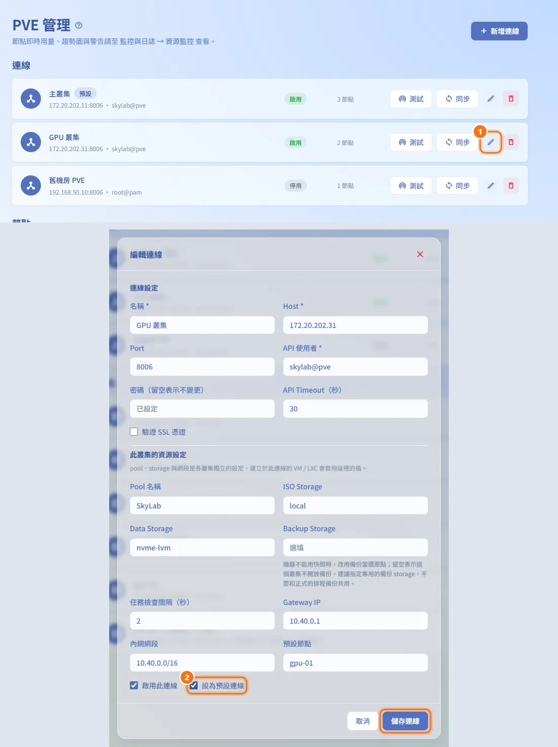 設定預設連線(圖中編號對應上方步驟)