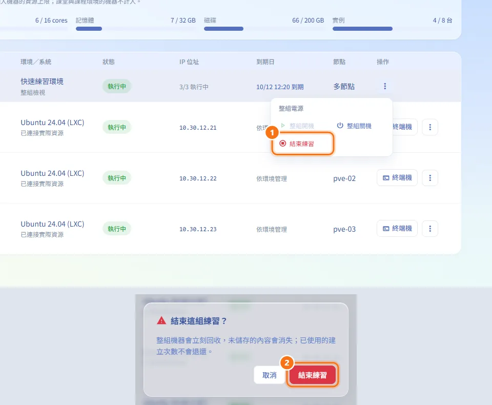 提早結束練習(圖中編號對應上方步驟)