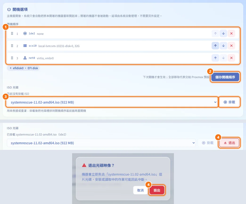 變更開機選項(僅虛擬機)(圖中編號對應上方步驟)