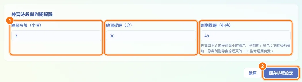 設定練習時段與到期提醒(圖中編號對應上方步驟)